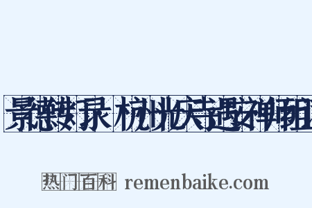 景德传灯录·杭州光庆寺遇安禅师组词是什么意思的图片